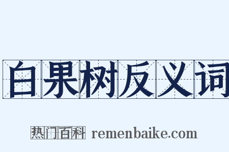 白果树反义词是什么意思的图片